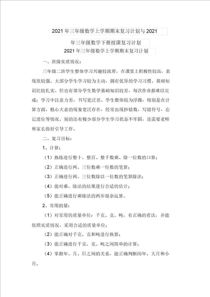 2021年三年级数学上学期期末复习计划与2021年三年级数学下册教学复习计划