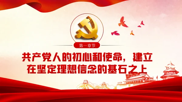 守初心担使命重在筑牢理想信念基石党课PPT