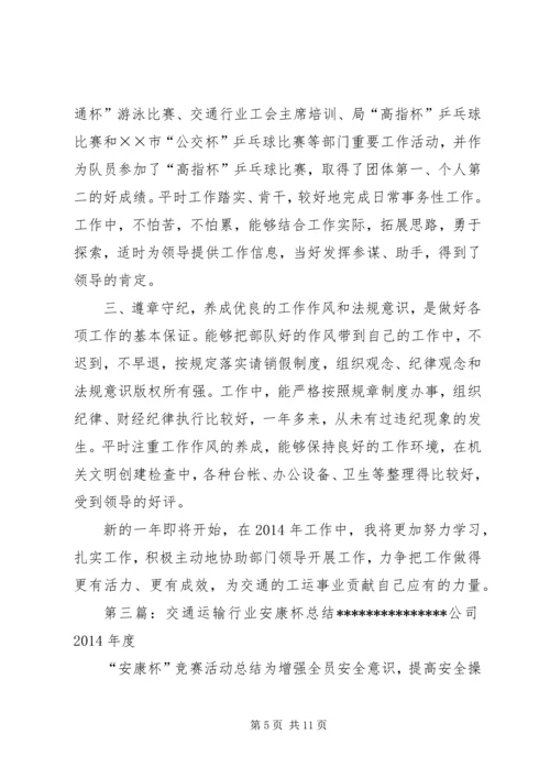 交通行业年度考核个人总结(精选多篇).docx