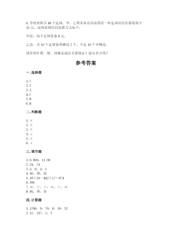 小学四年级下册数学期中测试卷（能力提升）word版.docx