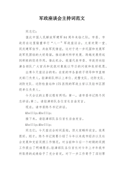 军政座谈会主持词范文.docx