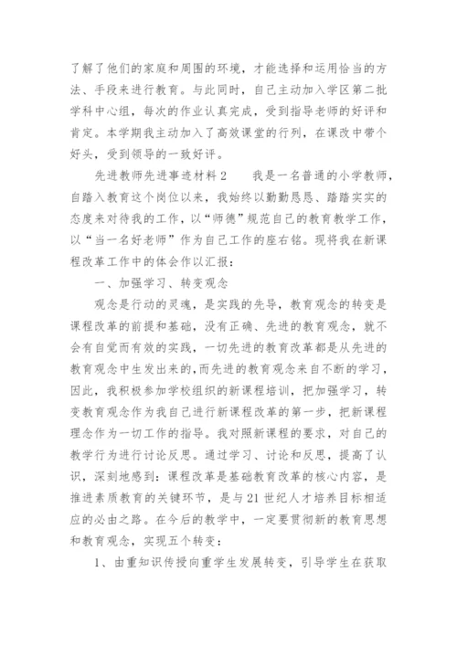 先进教师先进事迹材料.docx