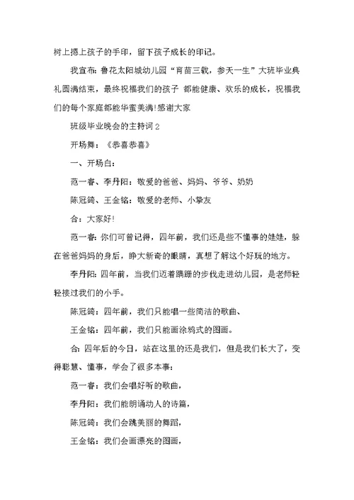 班级毕业晚会的主持词