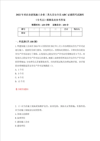 2022年重庆市建筑施工企业三类人员安全员ABC证通用考试题库全考点模拟卷及参考答案96