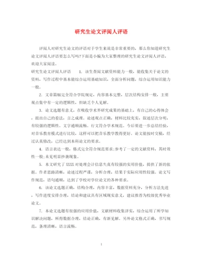 2023年研究生论文评阅人评语.docx