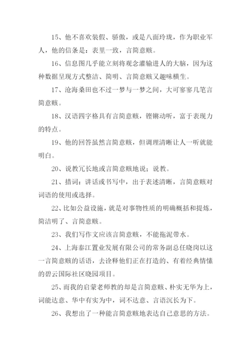 言简意赅的意思.docx