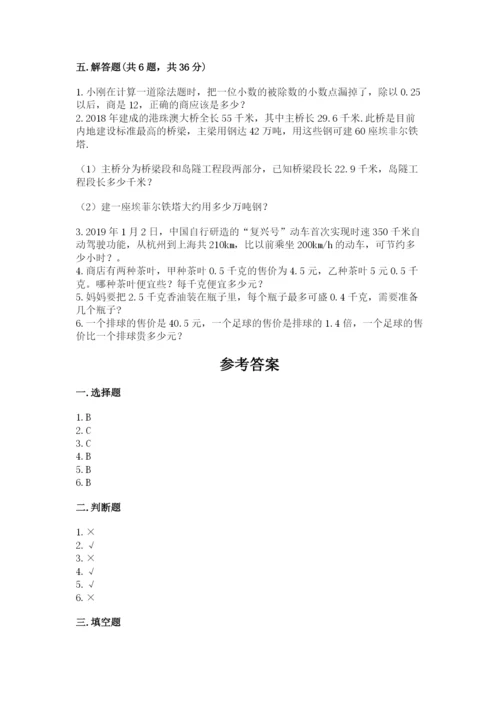 人教版数学五年级上册期中测试卷精品【实用】.docx