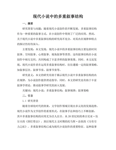 现代小说中的多重叙事结构
