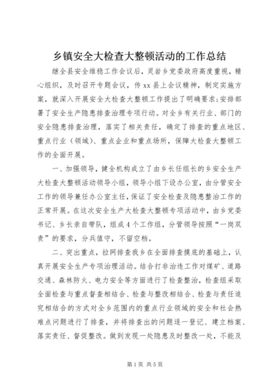 乡镇安全大检查大整顿活动的工作总结.docx