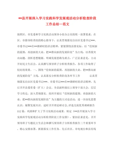 精编之县开展深入学习实践科学发展观活动分析检查阶段工作总结—范文.docx