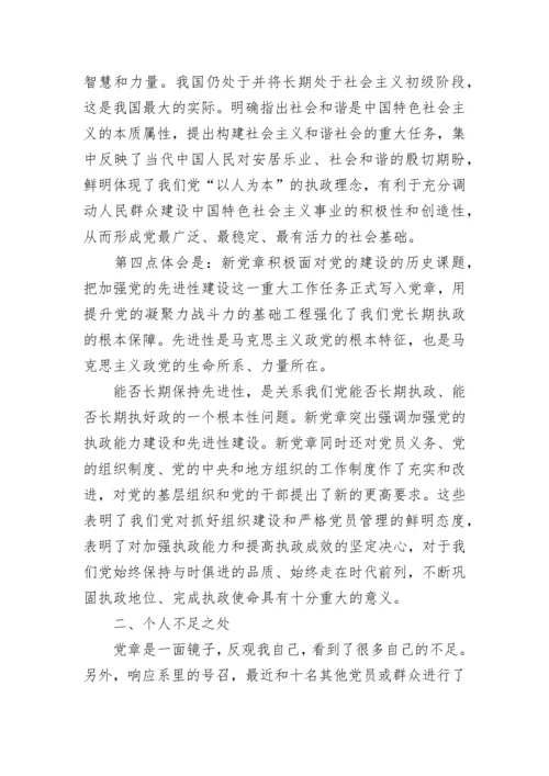 党章思想汇报_1.docx