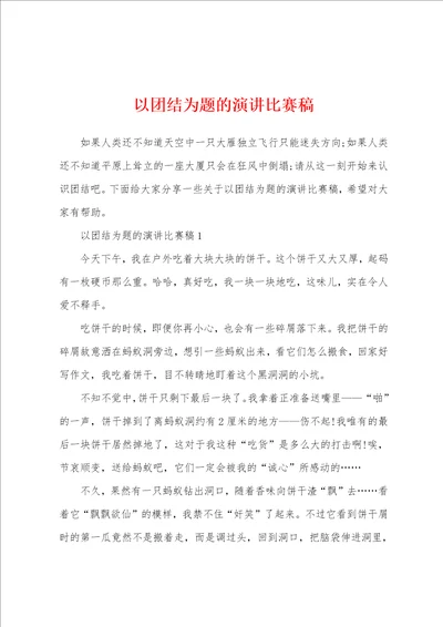 以团结为题的演讲比赛稿