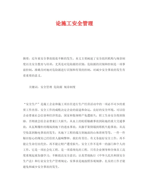 【精编】《安全管理论文》之论施工安全管理.docx