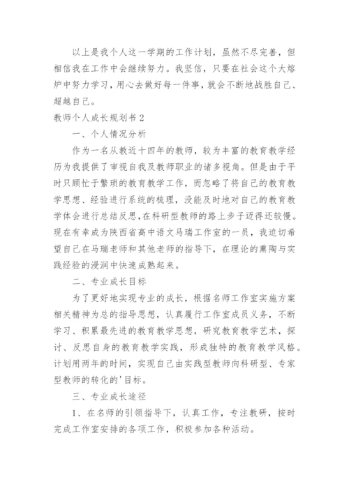 教师个人成长规划书.docx