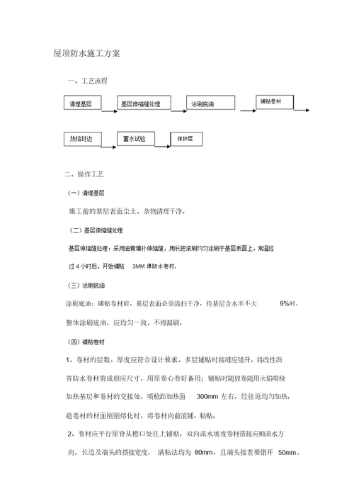 屋顶防水施工方案及工艺流程