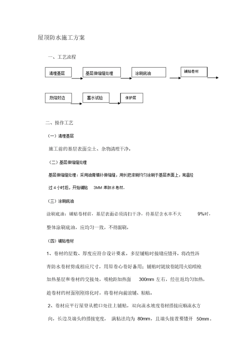 屋顶防水施工方案及工艺流程