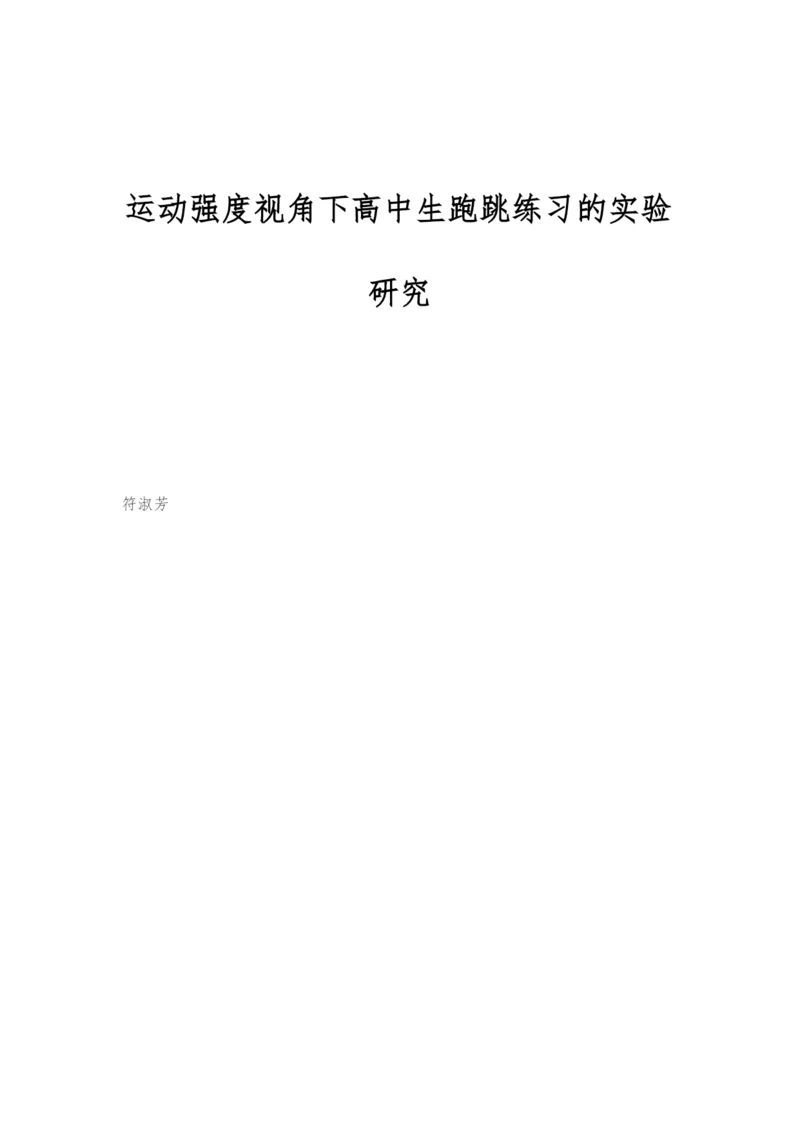 运动强度视角下高中生跑跳练习的实验研究.docx