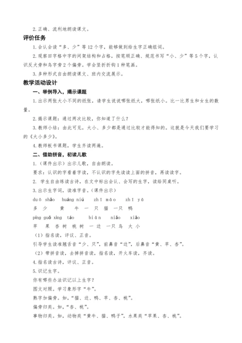 统编版语文一上7.大小多少教案设计（两课时）