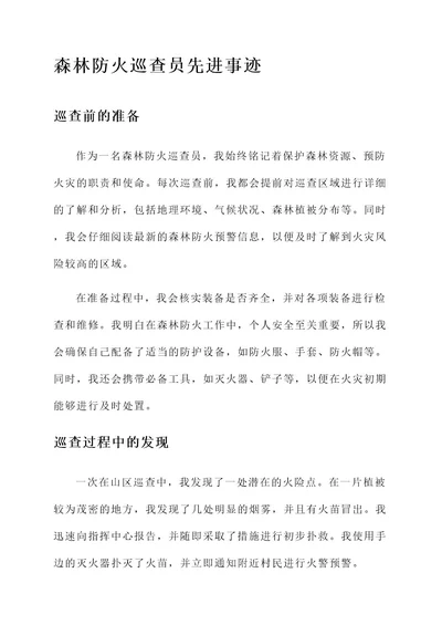 森林防火巡查员先进事迹