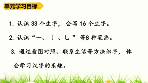 【新教材】部编版一年级语文上册第一单元复习 课件