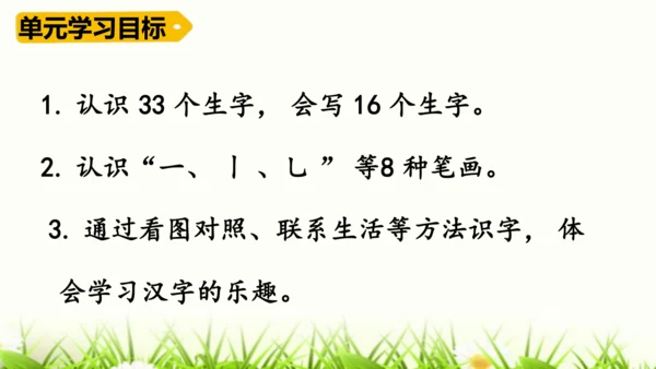 【新教材】部编版一年级语文上册第一单元复习 课件