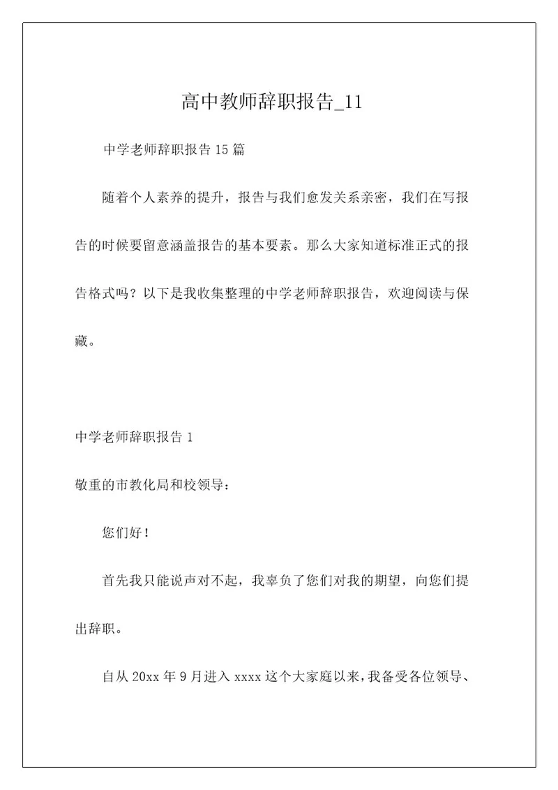 高中教师辞职报告11