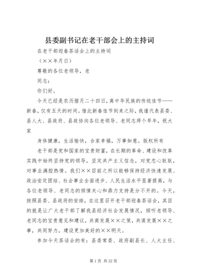 县委副书记在老干部会上的主持词.docx