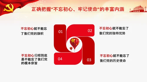 不忘初心牢记使命教育党课主题党日PPT