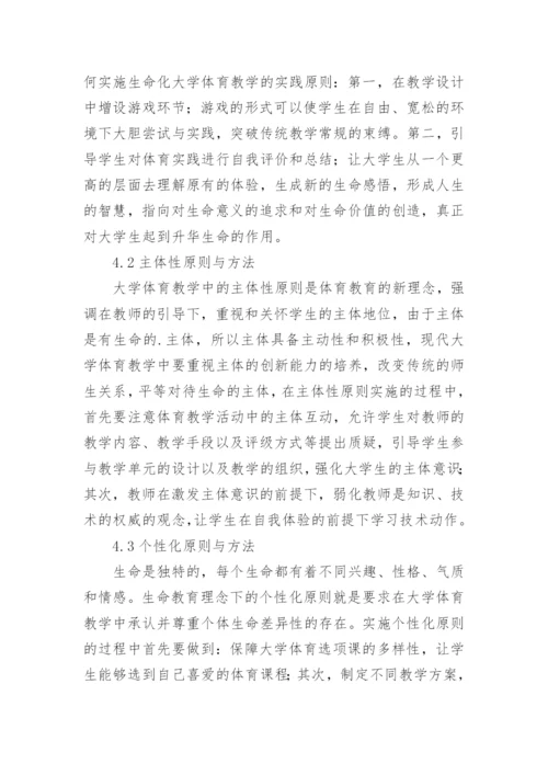 大学体育生命教育的融入论文.docx