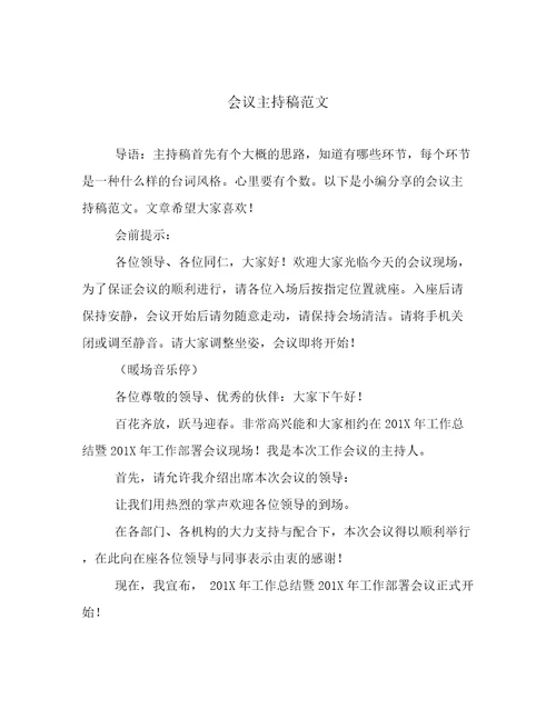 会议主持稿范文