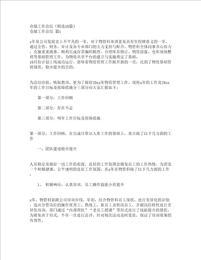 仓储工作总结精选18篇