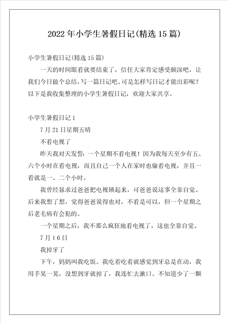 2022年小学生暑假日记精选15篇