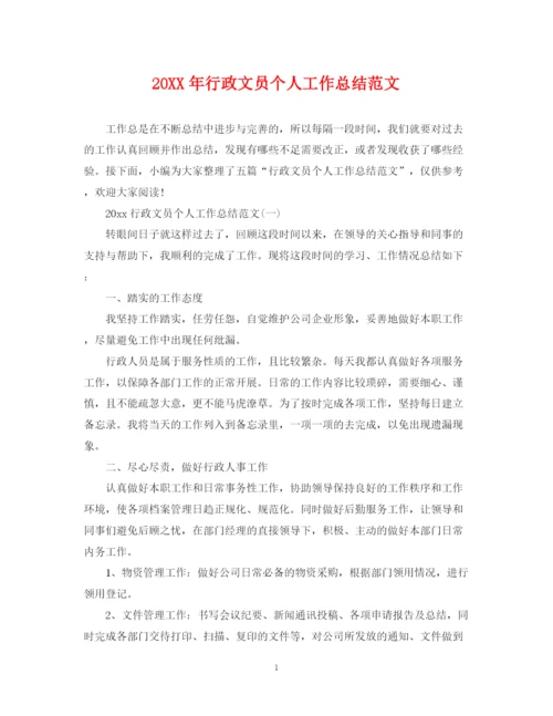 精编之行政文员个人工作总结范文2.docx