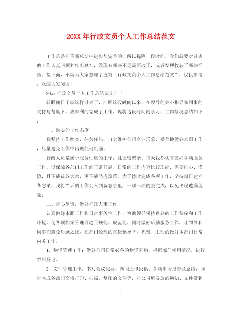 精编之行政文员个人工作总结范文2.docx
