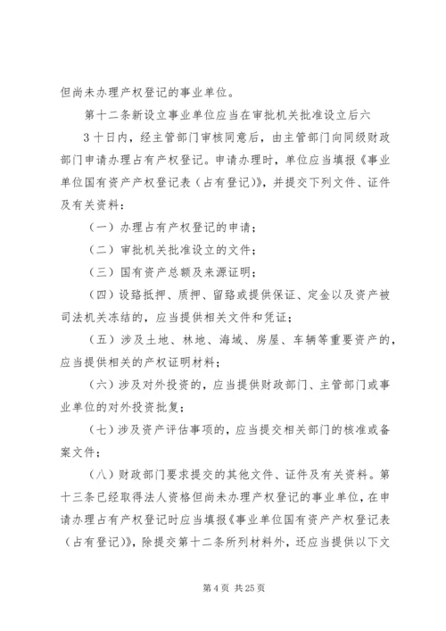 事业单位、社会团体及企业等组织利用国有资产举办事业单位设立登记办法(试行).docx