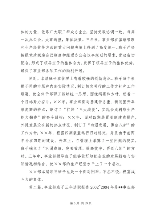 事业部班子三年述职报告范文.docx