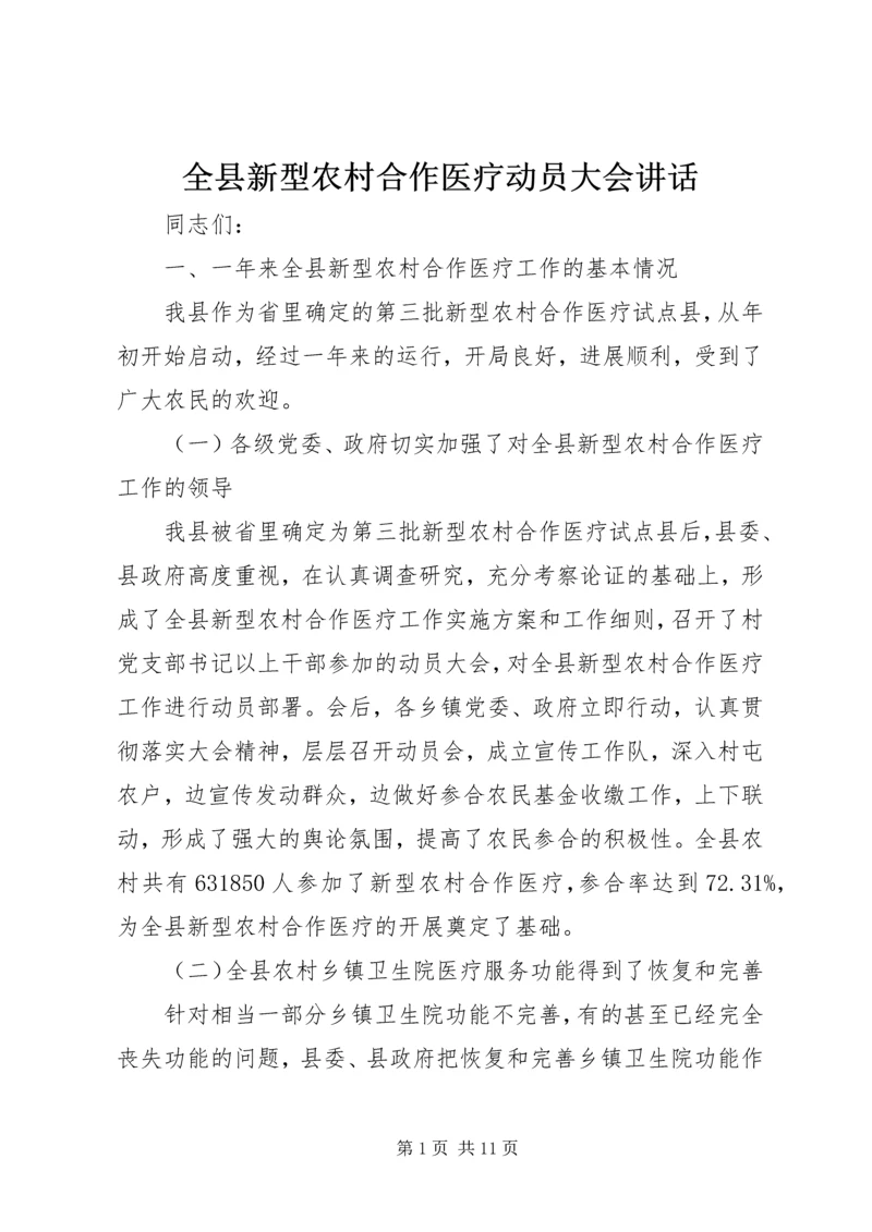 全县新型农村合作医疗动员大会致辞.docx