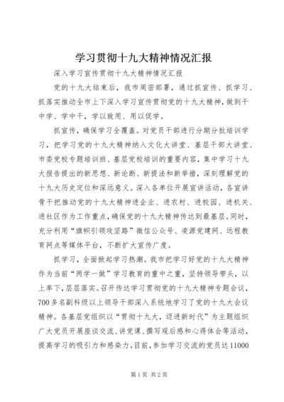 学习贯彻十九大精神情况汇报 (2).docx