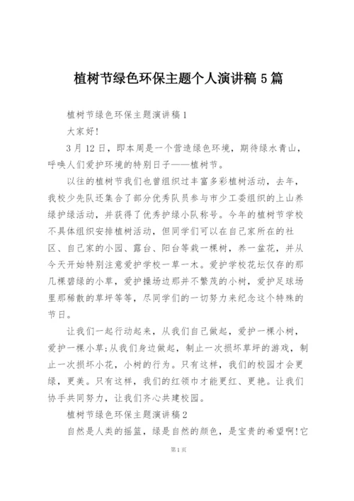 植树节绿色环保主题个人演讲稿5篇.docx