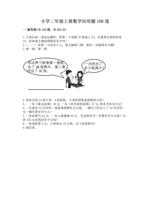 小学二年级上册数学应用题100道附参考答案（名师推荐）.docx