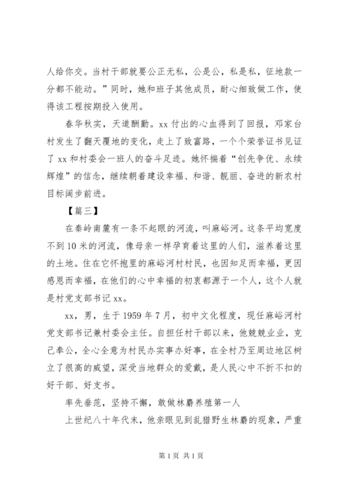 优秀村干部事迹材料5篇.docx