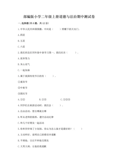 部编版小学二年级上册道德与法治期中测试卷带答案（完整版）.docx
