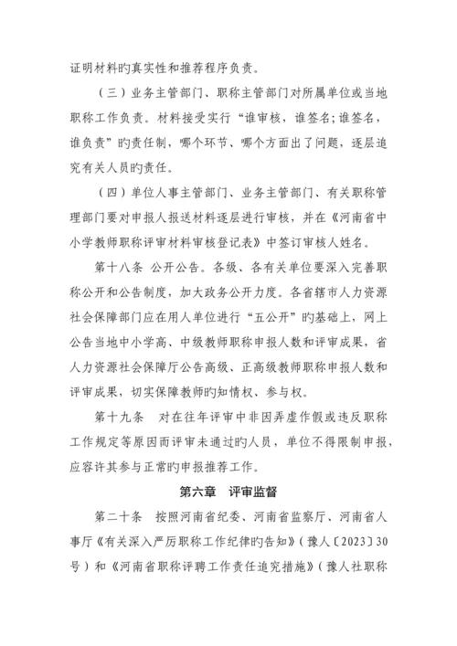 河南省中小学教师职称评价标准.docx