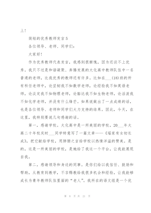 简短的优秀教师发言范文10篇.docx