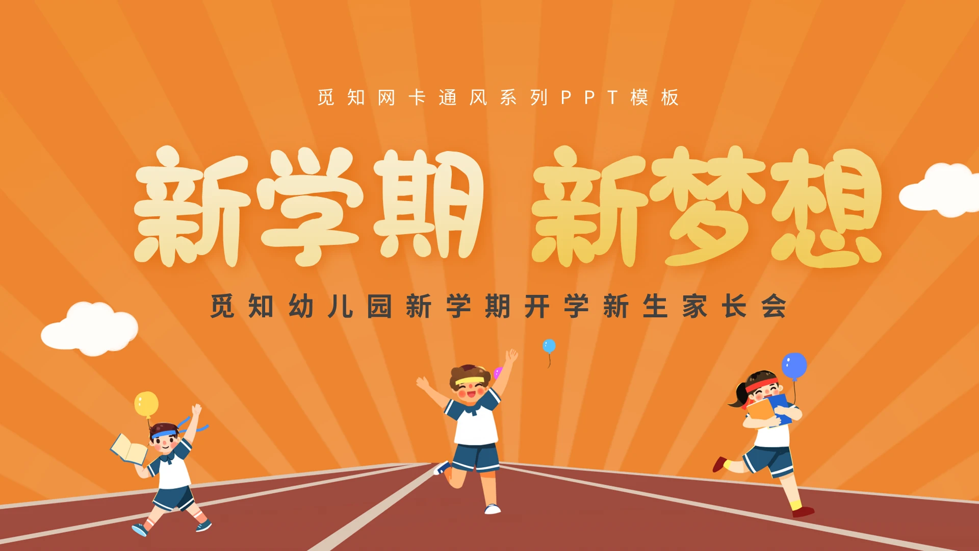 橙色卡通风新学期开学新生家长会PPT模板宣传PPT动态PPT开学季家长会