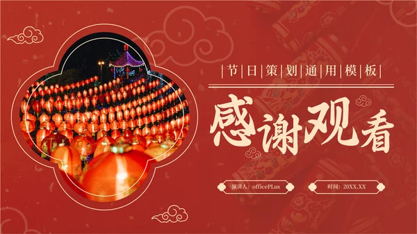 红色中国风通用行业春节庆典PPT模板