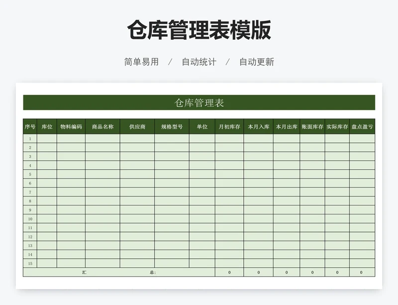 仓库管理表模版