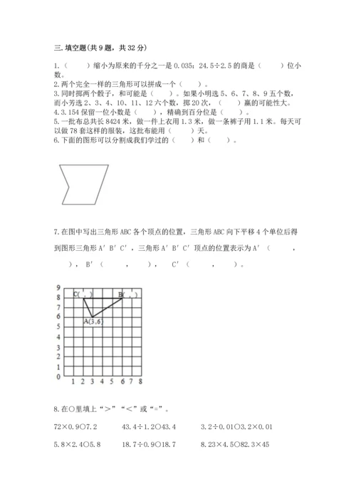 人教版数学五年级上册期末测试卷精品（考试直接用）.docx