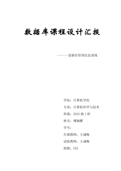 2023年数据库课设实验报告进销存管理系统.docx