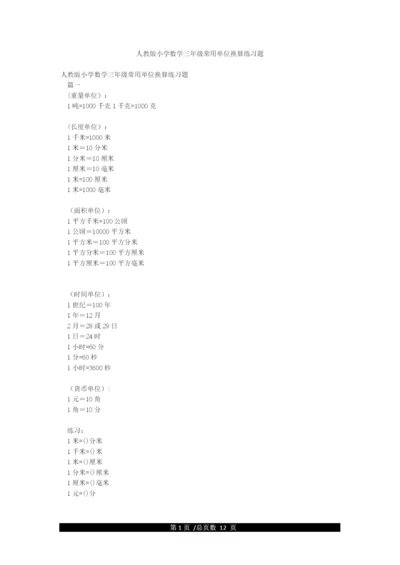 人教版小学数学三年级常用单位换算练习题.docx